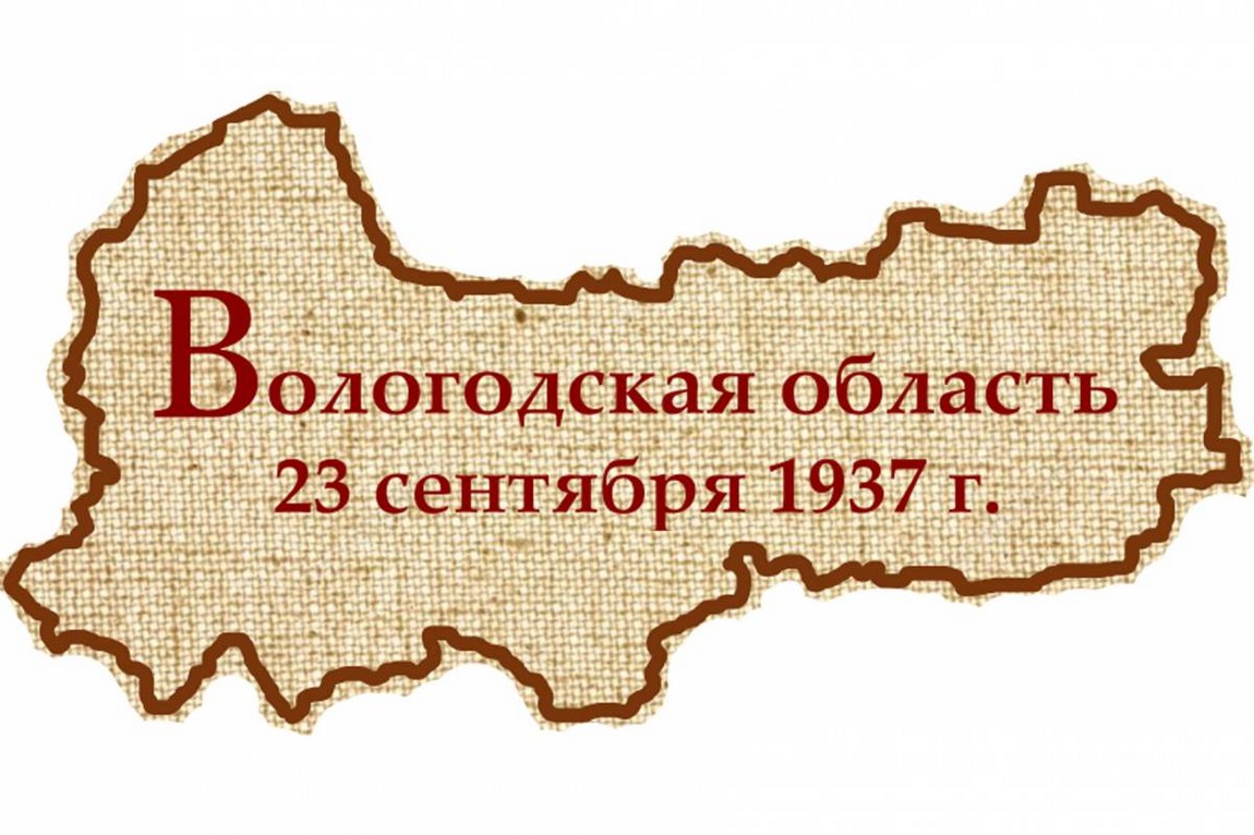 Дата образования Вологодской области | День в истории на портале ВДПО.РФ